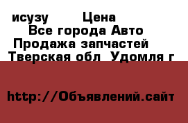 исузу4HK1 › Цена ­ 30 000 - Все города Авто » Продажа запчастей   . Тверская обл.,Удомля г.